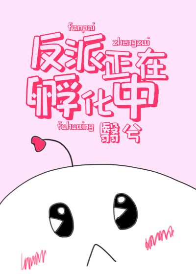 反派正在孵化中