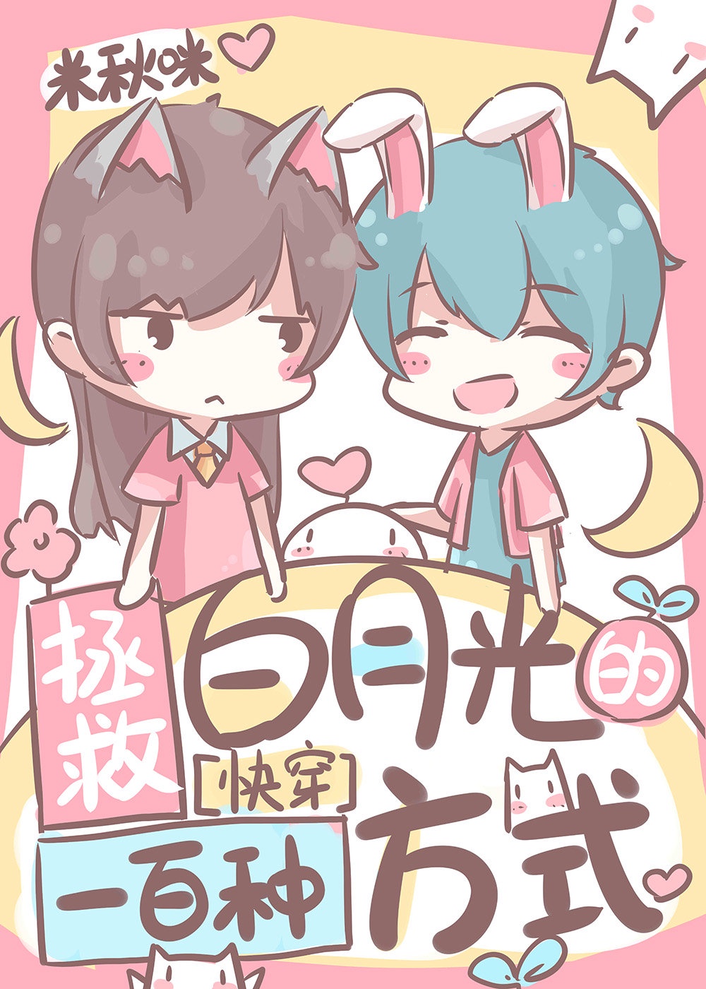 拯救白月光的一百种方式[快穿]