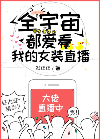 全宇宙都爱看我的女装直播[穿书]
