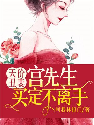 天价丑妻：宫先生买定不离手