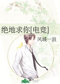 绝地求你[电竞]